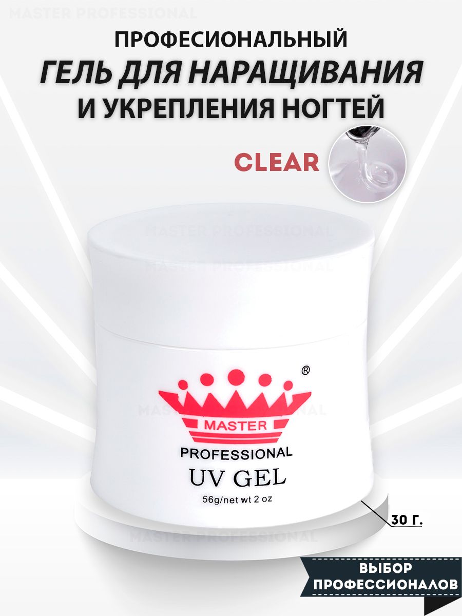 Master Professional/Гель для наращивания ногтей и моделирования/ clear/30 гр