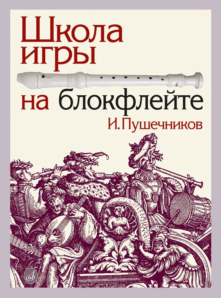 И. Пушечников. Школа игры на блокфлейте | Пушечников Иван Федорович