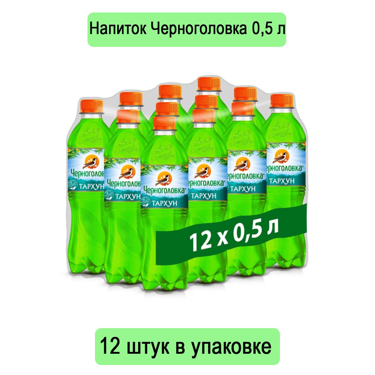 Напиток Тархун Черноголовка Пэт 0,5 литров х 12 штук в упаковке