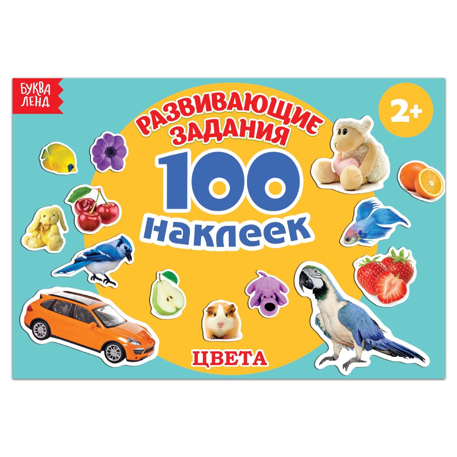 100 наклеек. 100 Наклеек. Цвета. Книжка с наклейками 100 наклеек. Книжка с наклейками 