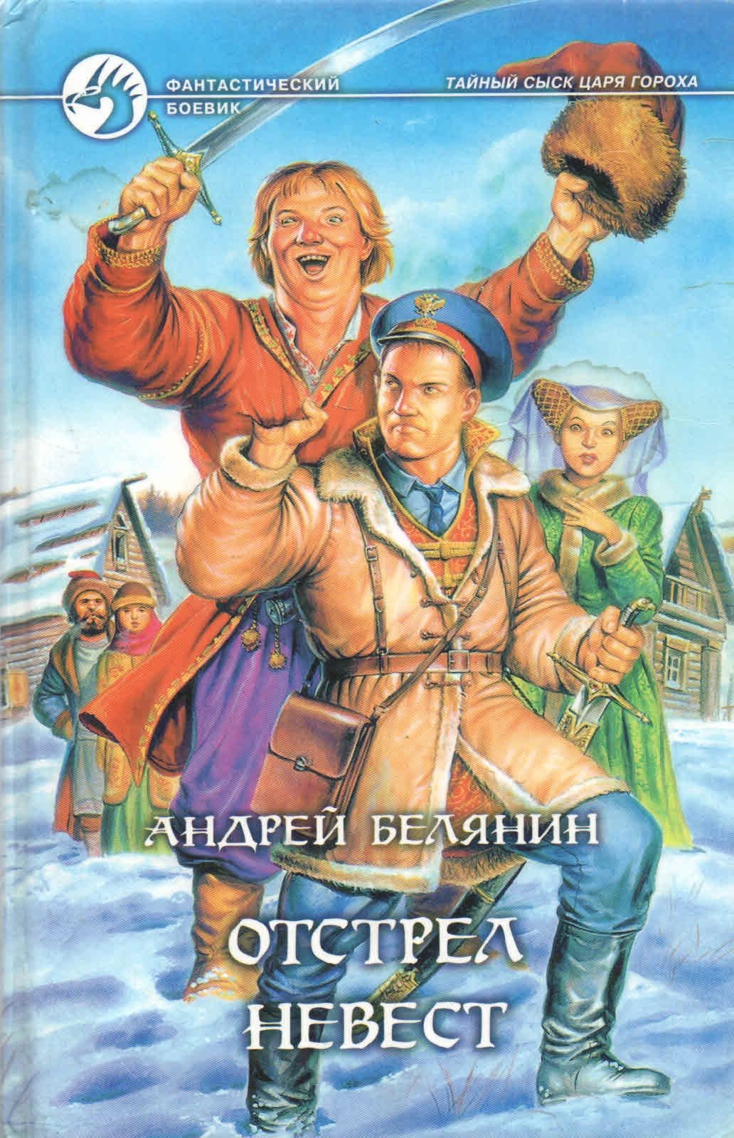 Тайны сыска царя. Андрей Белянин отстрел невест. Отстрел невест Андрей Белянин книга. Андрей Белянин тайный сыск царя гороха отстрел невест. Ивашов Никита Иванович.