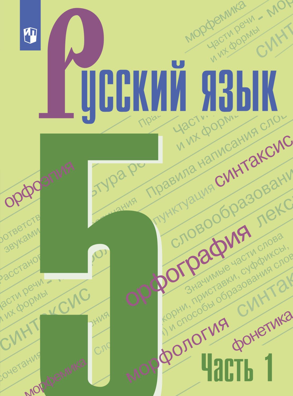 Справочник по русскому языку 5 класс