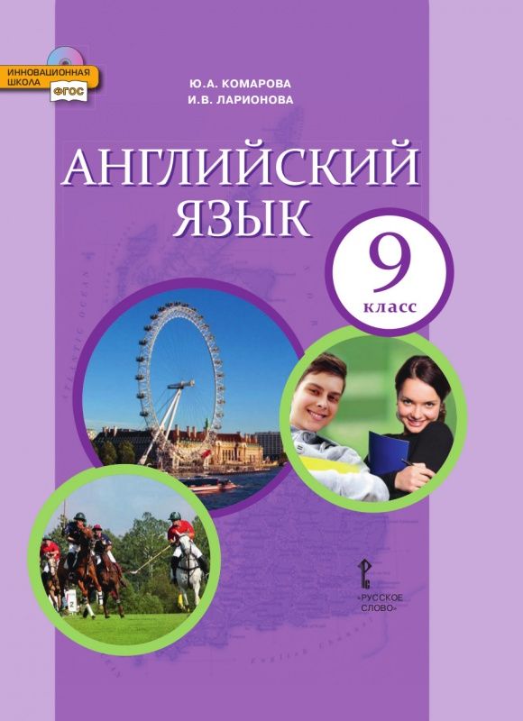 Английский язык 7 класс. Учебник Афанасьева Ольга Васильевна, Михеева Ирина Влад