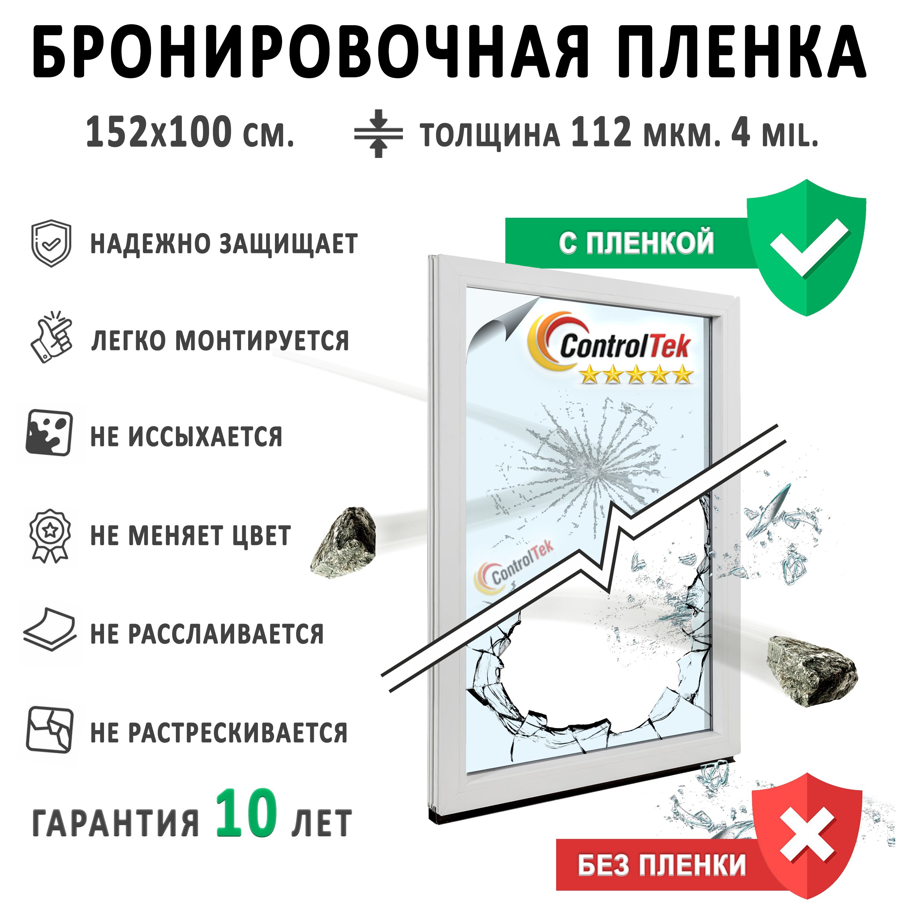 Пленкабронирующаядляокон,пленказащитнаядлястеколControlTekSafety(4mil).Пленкаударопрочная.Размер:152х100см.Толщина:112мкм.Пленканаокнасамоклеящаяся.Пленкабронировочнаяпрозрачная