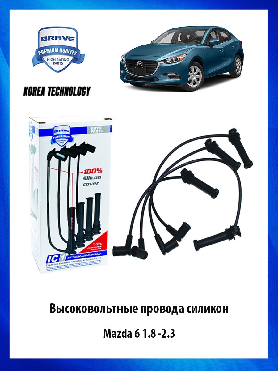 Высоковольтные провода силиконовые Mazda 6 1.8 -2.3 Мазда ОЕМ L81318140C -  BRAVE арт. BRIC322 - купить по выгодной цене в интернет-магазине OZON  (740574334)