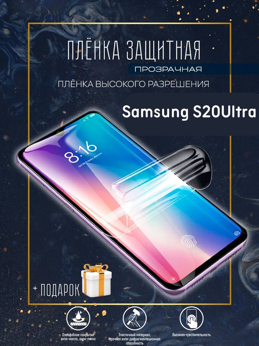 Защитная пленка Samsung S20 Ultra - купить по выгодной цене в  интернет-магазине OZON (741004319)