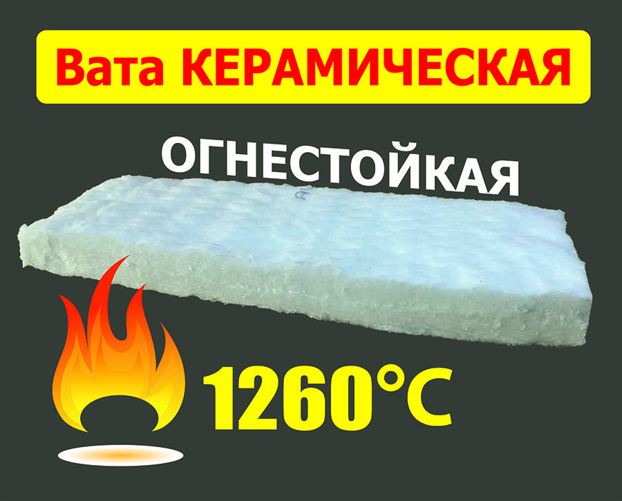 Керамическая вата для биокамина / огнестойкая  610х200х50мм / до +1260 С