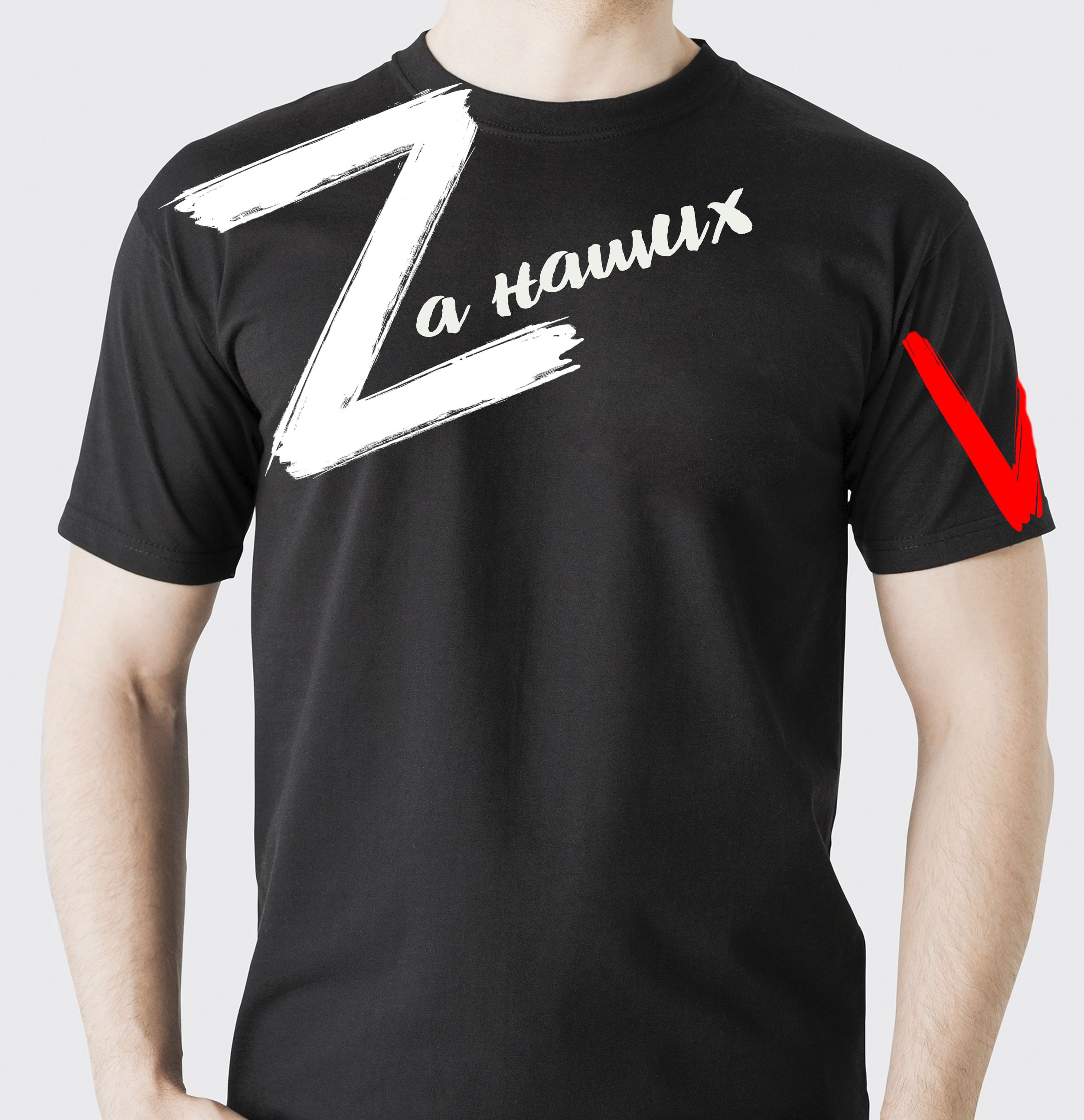 Футболка zа наших