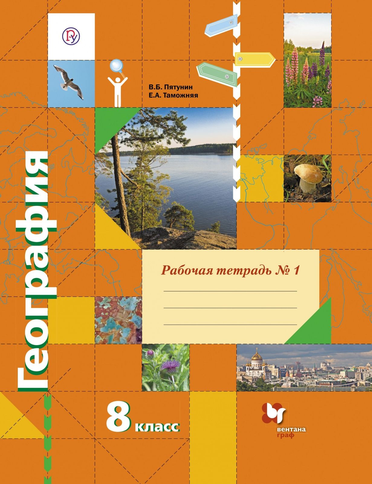 Рабочая тетрадь Вентана-Граф 8 классы, ФГОС Пятунин В. Б, Таможняя Е. А.  География часть 1/2 к учебнику Пятунина В. Б, Таможней Е. А. Роза Ветров,  ...
