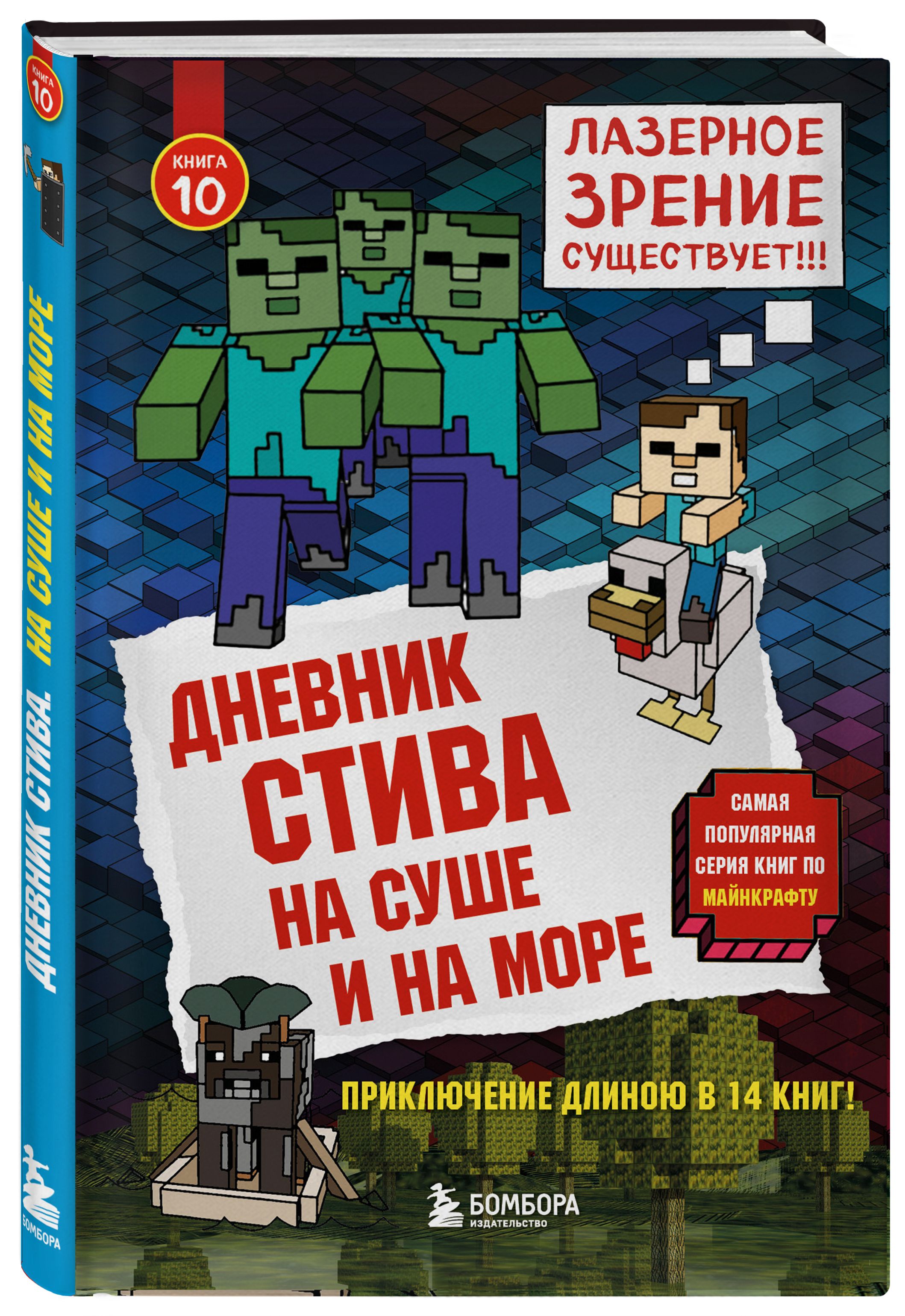 Включи дневник стива все приключения. Дневник Стива. Дневник Стива на суше и на море. Дневник Стива Бомбора.