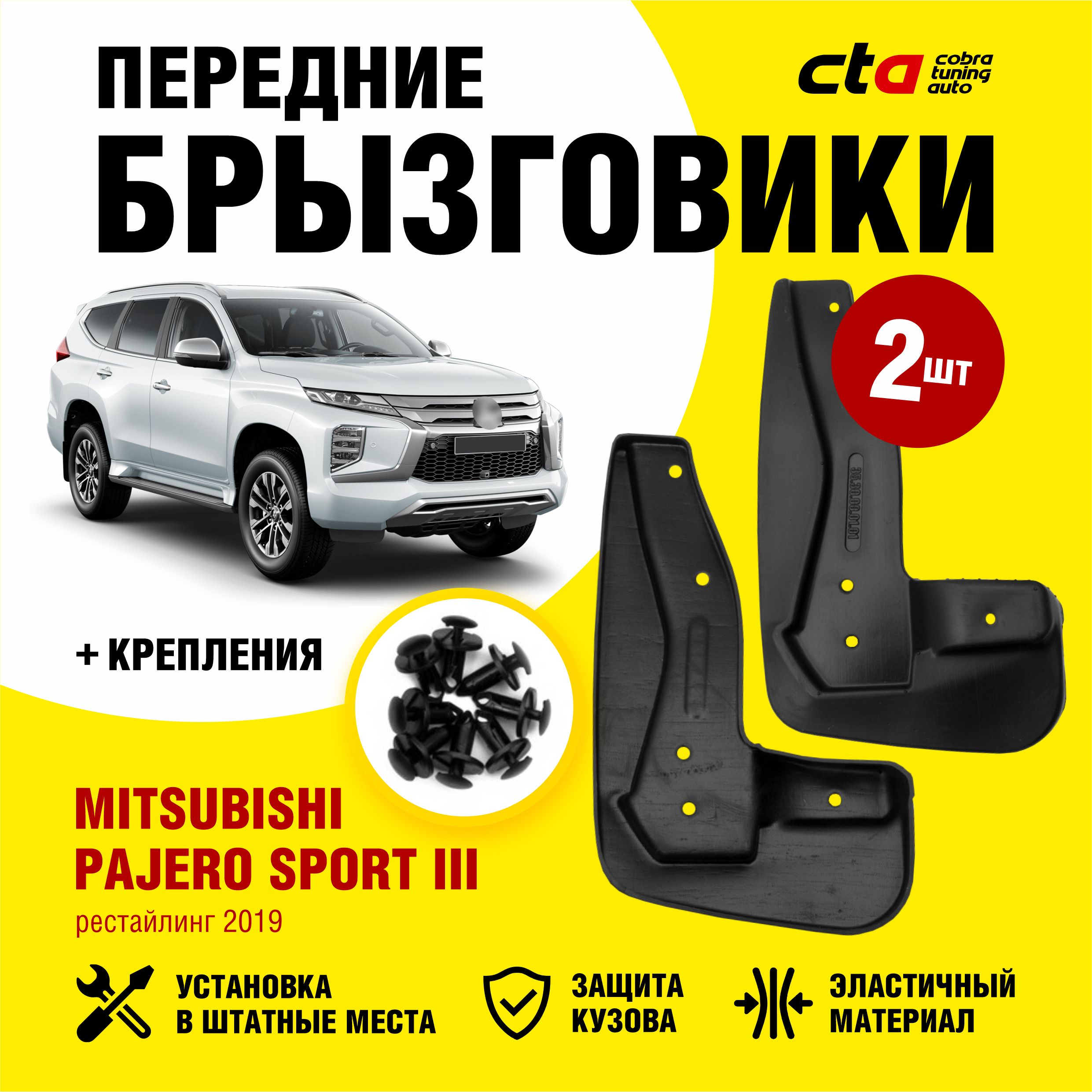 Брызговики передние MITSUBISHI Pajero Sport III рестайлинг (Митсубиси,  Мицубиси Паджеро Спорт 3) 2019, 2020, 2021, 2022, Optimum FROSCH, 2 шт.  (правый и левый) - FROSCH арт. NLFA58770F13 - купить по выгодной цене в  интернет-магазине OZON (726328324)