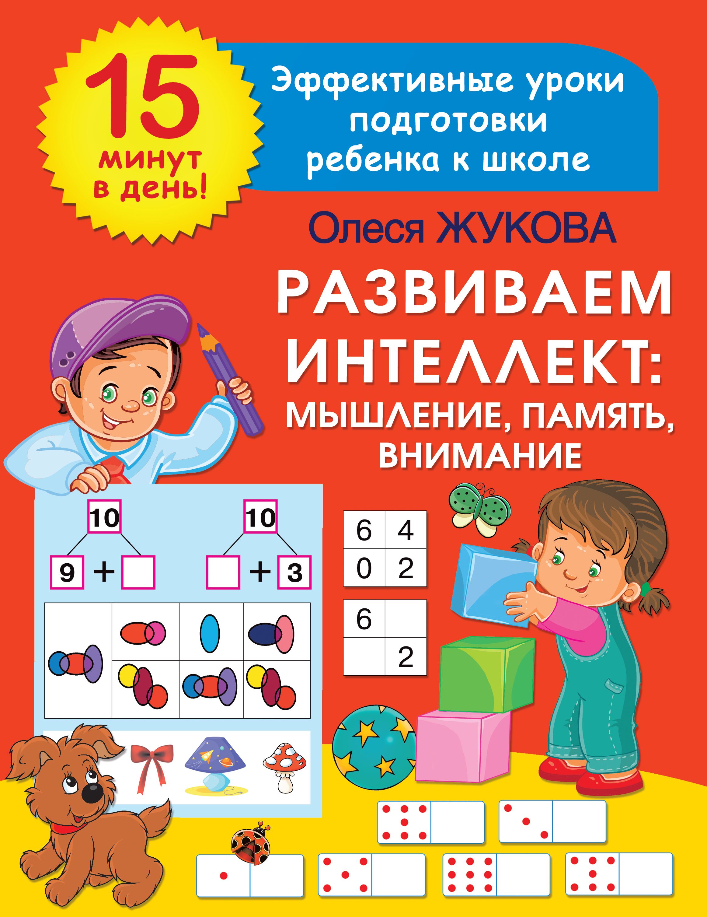 Развиваем интеллект: мышление, память, внимание | Жукова Олеся Станиславовна