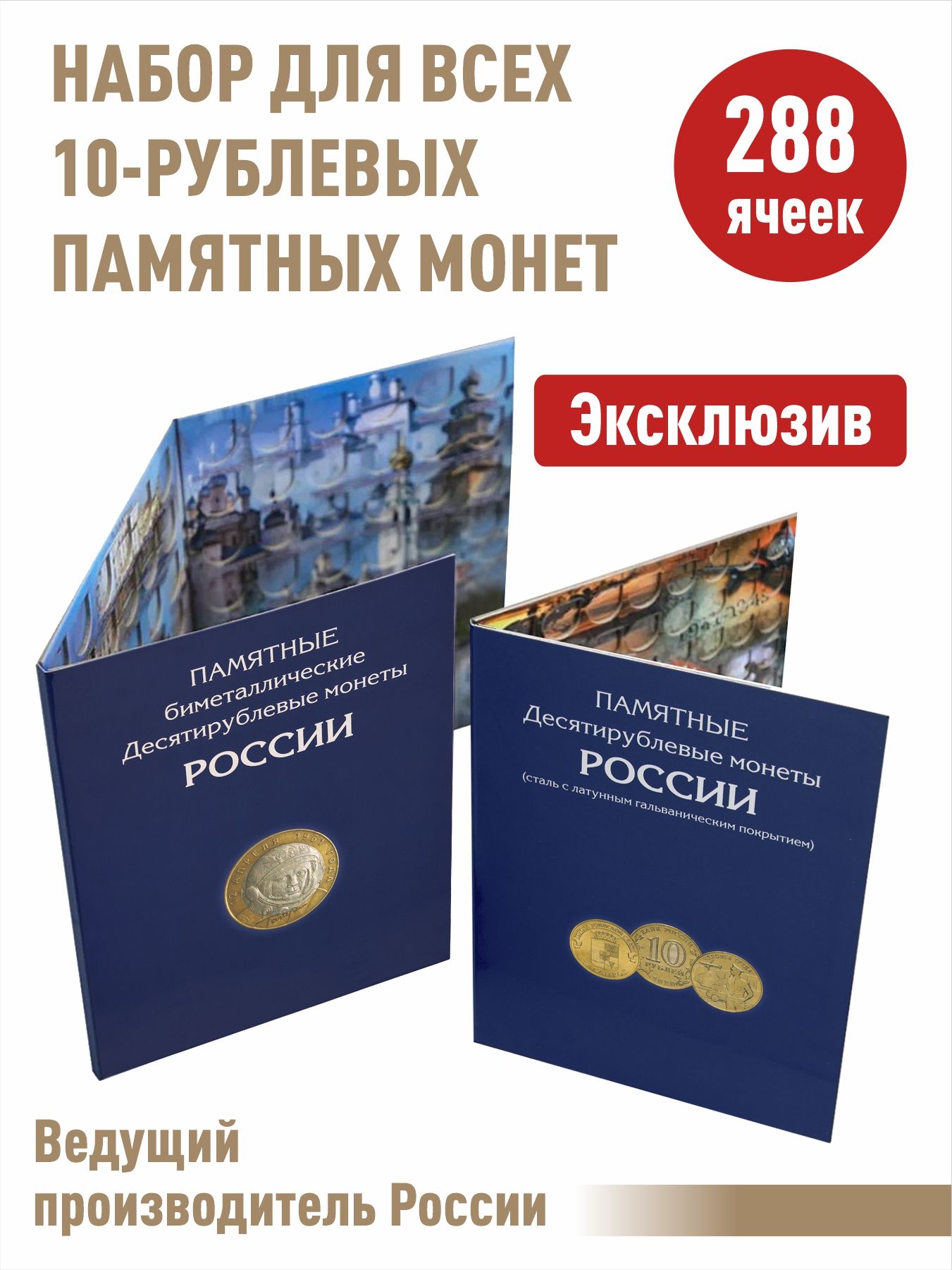 Набор альбомов-планшетов для 10-рублевых стальных монет и 10-рублевых биметаллических монет.