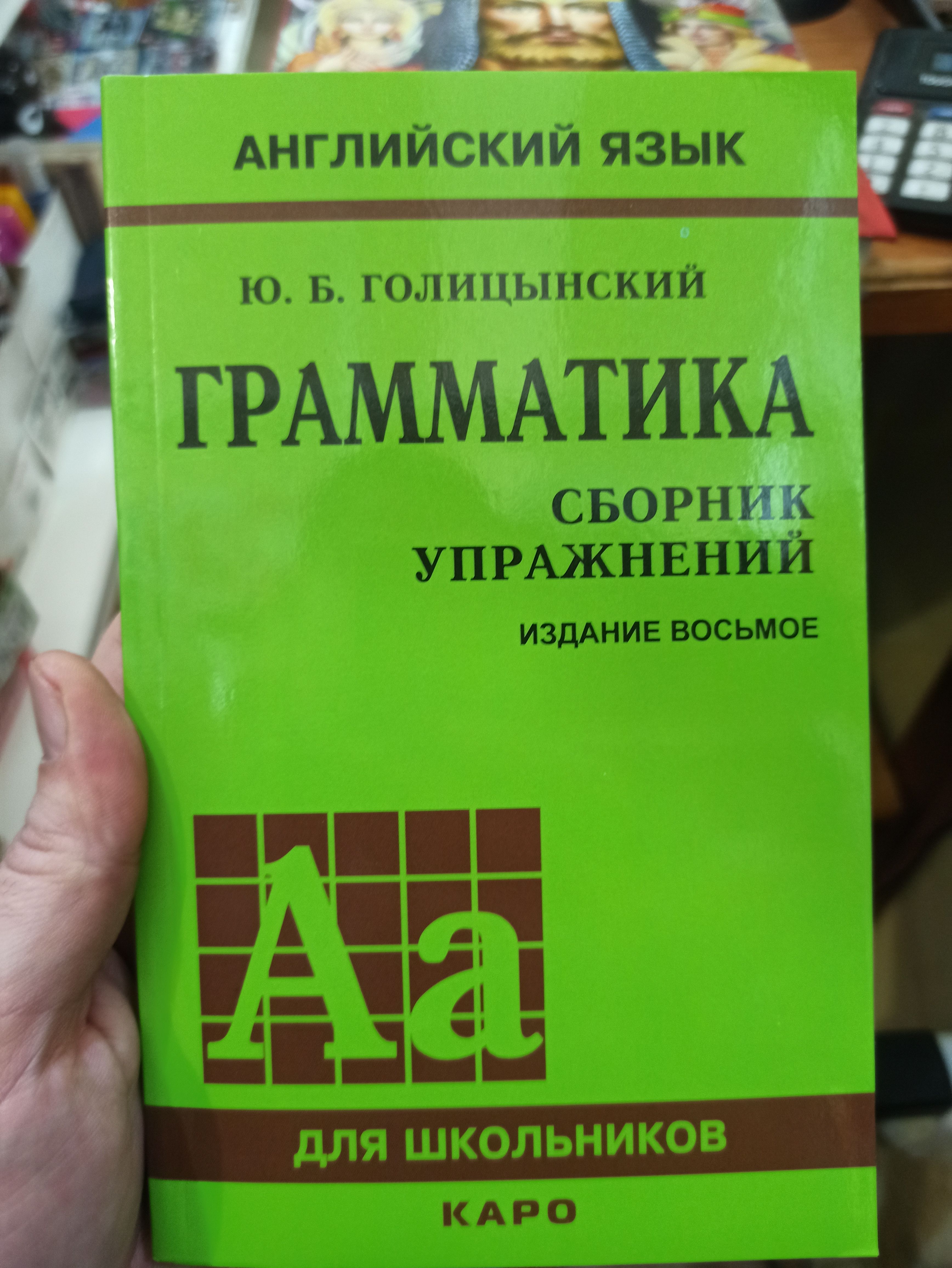 Голицынский грамматика. Голицынский сборник упражнений.