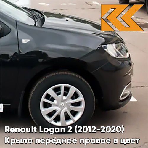 Крыло переднее правое в цвет Renault Logan 2 Рено Логан (2012-2020) с отв 676 - NOIR NACRE - Черный