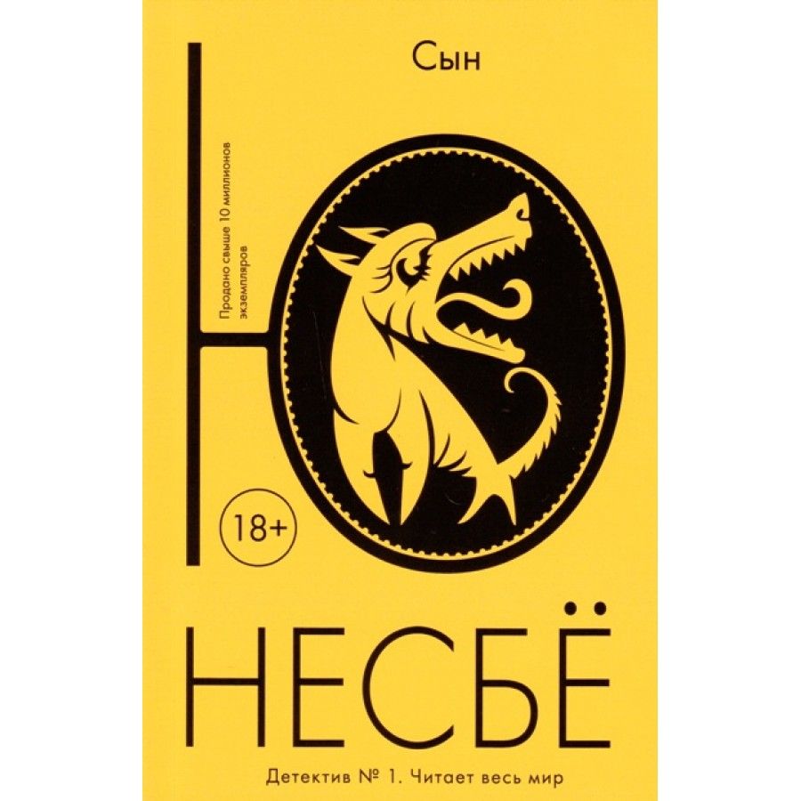 Ю несбе сын. Сын, несбё ю. ю несбё детективы. книга сын (несбё ю). . несбе мягкая обложка.