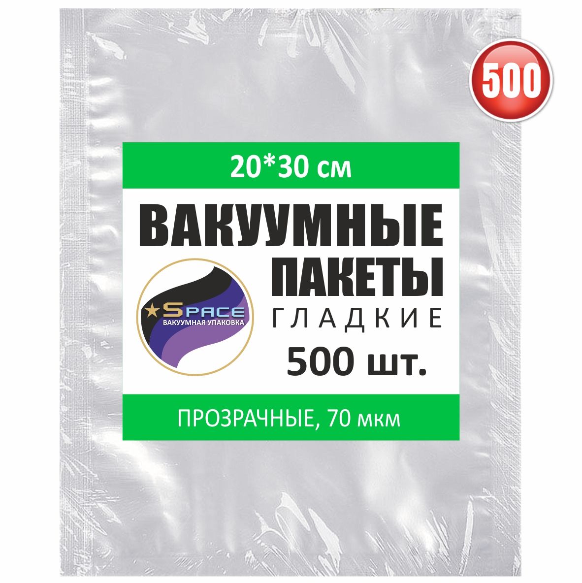 Пакеты гладкие SPACE 20x30см для вакуумного упаковщика, 500 шт