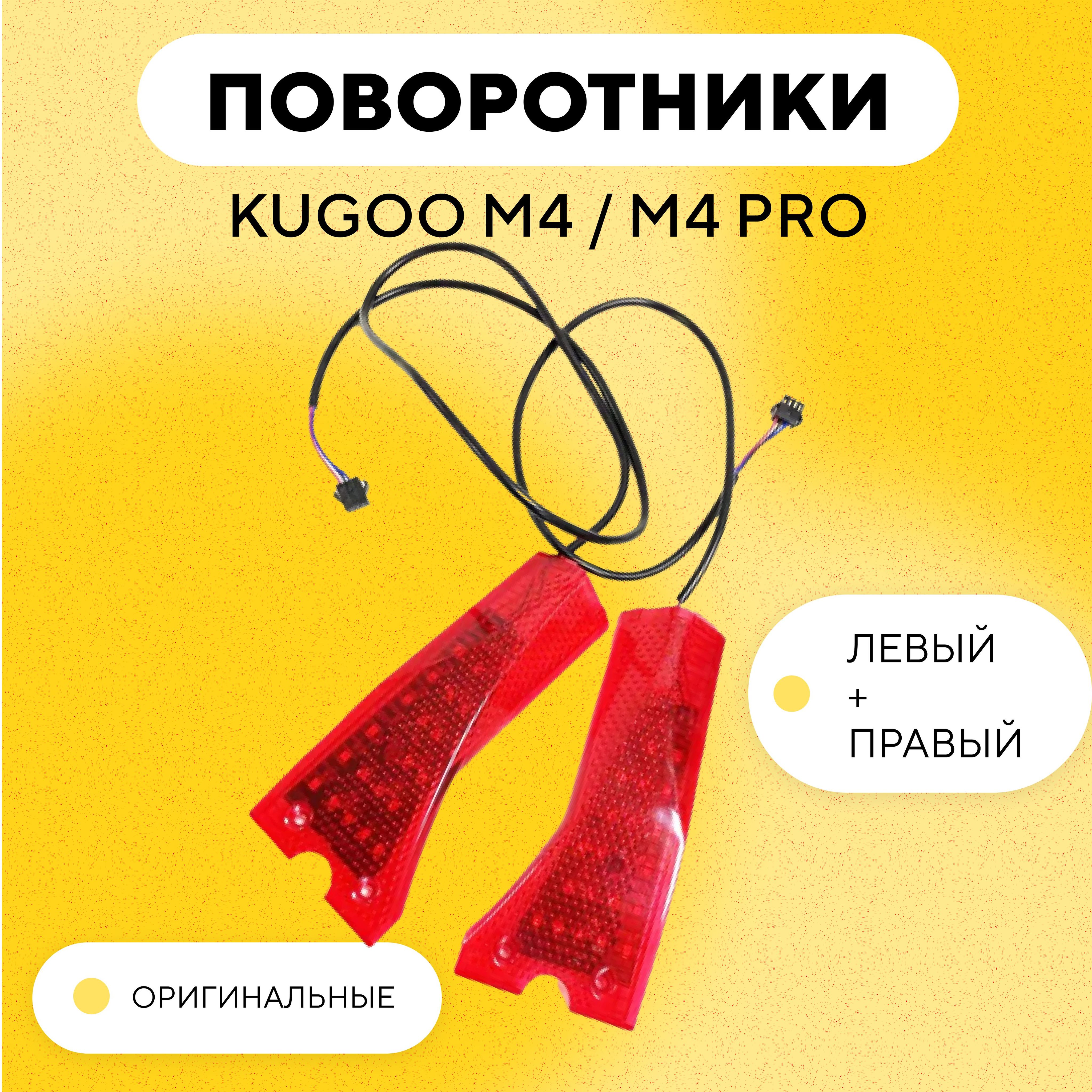 ПоворотникидляэлектросамокатаKugooM4/M4Pro(комплект:левыйиправый)