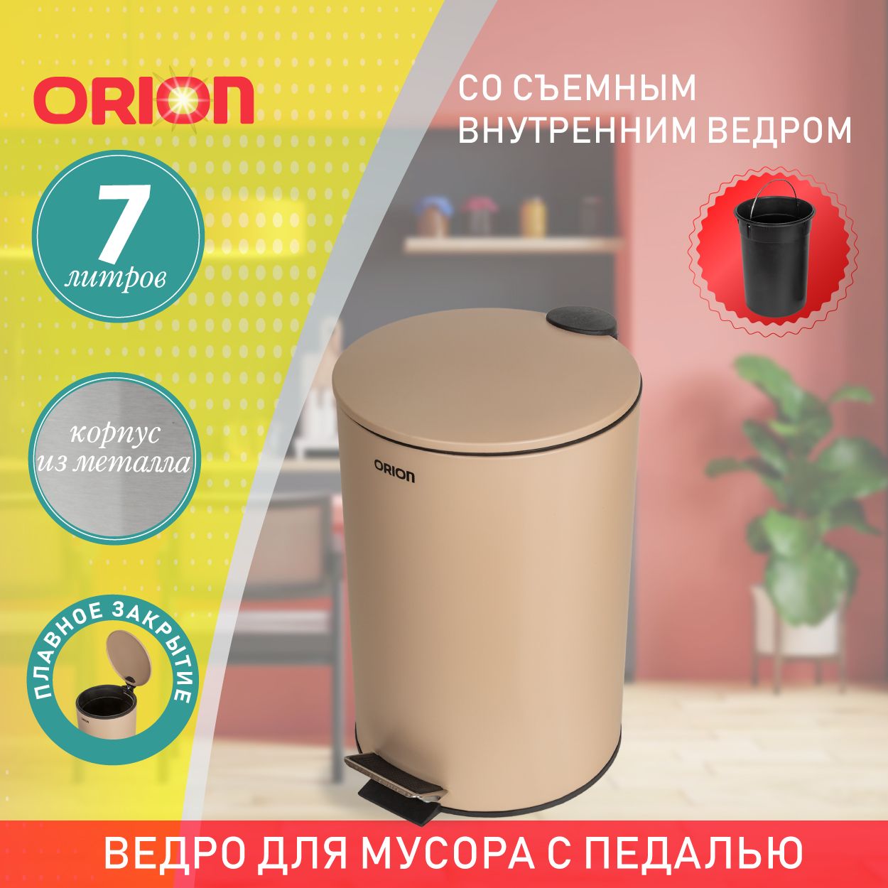 Ведро для мусора ORION с педалью и внутренним пластиковым ведром, антискользящее основание, крышка с микролифтом, 7 литров