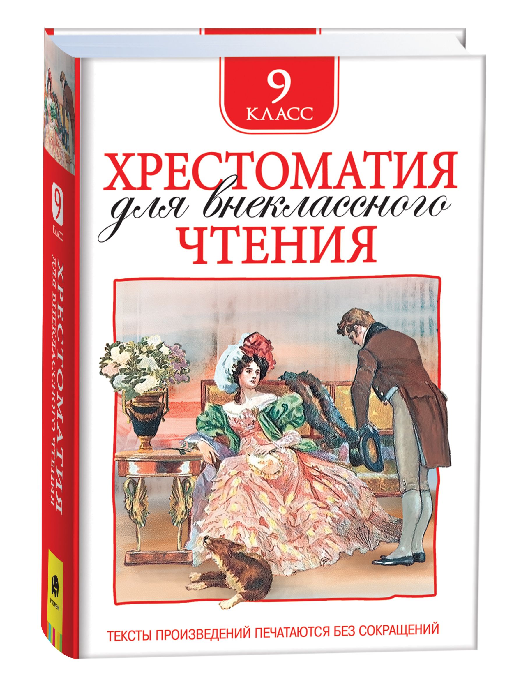 Хрестоматия для внеклассного чтения 9 класс. | Ломоносов Михаил Васильевич,  Есенин Сергей Александрович - купить с доставкой по выгодным ценам в  интернет-магазине OZON (165933556)