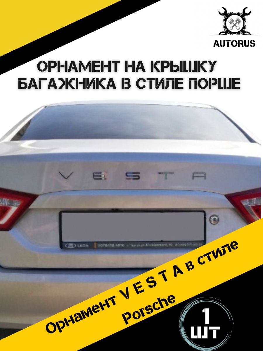 Наклейка на автомобиль Лада Веста , наклейки на авто Lada Vesta , надпись  на багажник Веста - купить по выгодным ценам в интернет-магазине OZON  (961976397)