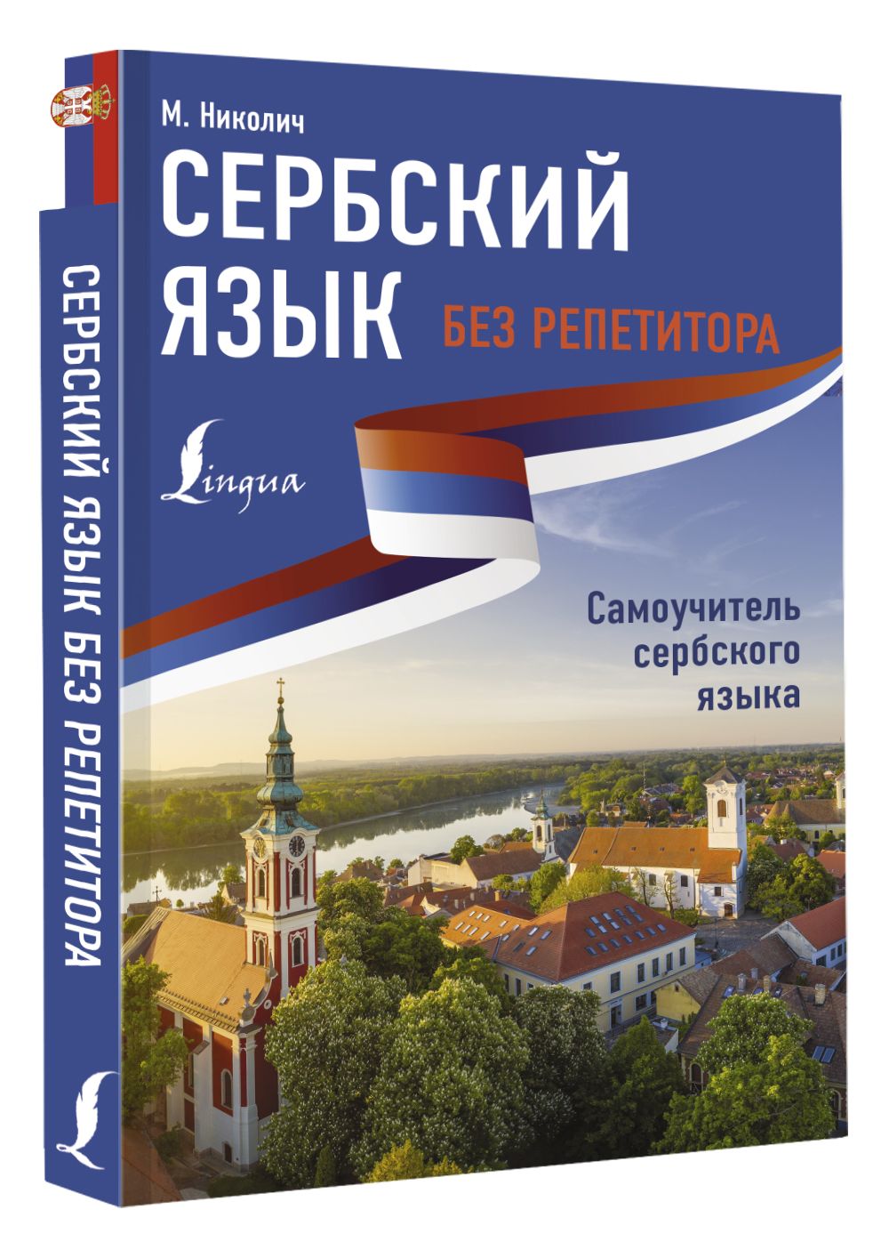 Сербский язык без репетитора. Самоучитель сербского языка | Николич Милица