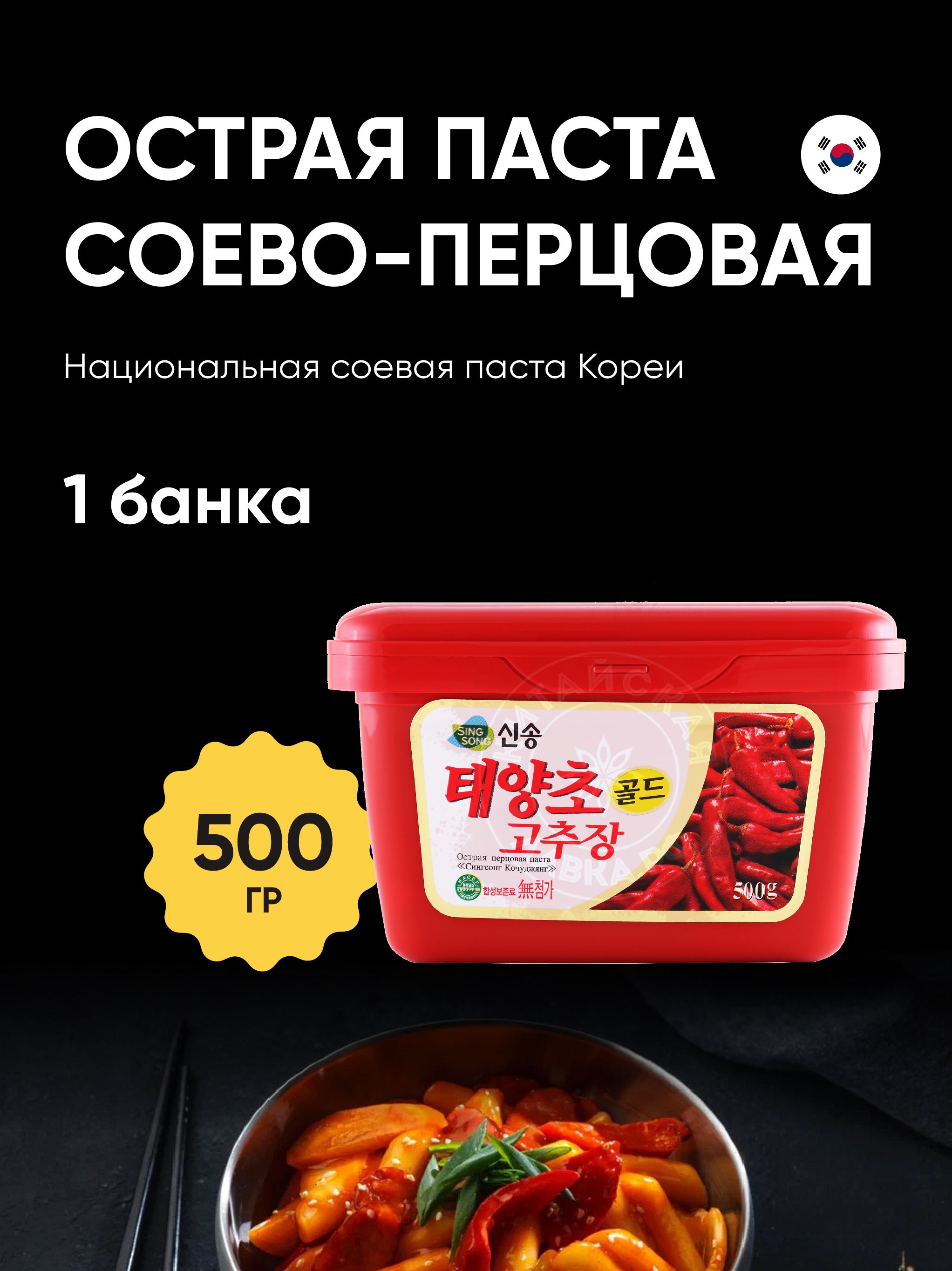 Корейская Острая Перцовая Паста СингСонг КОЧУДЖЯНГ (КОЧУДЯН), 500г