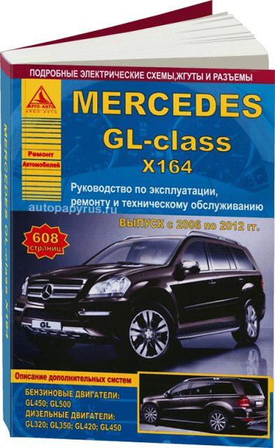 Руководство по ремонту и эксплуатации Mercedes GL X164 с 2006 по 2012 год