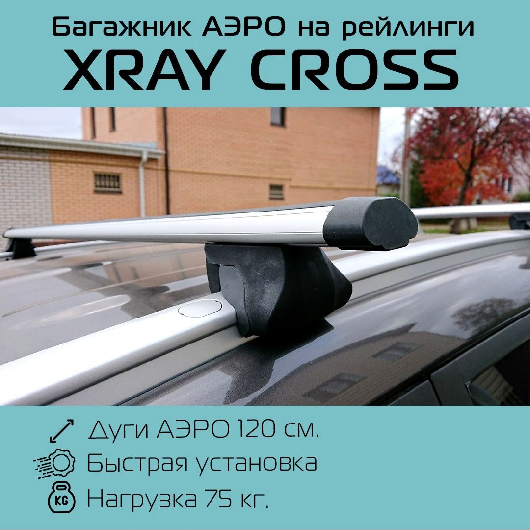 Багажник на интегрированные рейлинги Интегра для Lada Xray Cross с аэродинамическими дугами 120 см/ Лада Иксрей Кросс