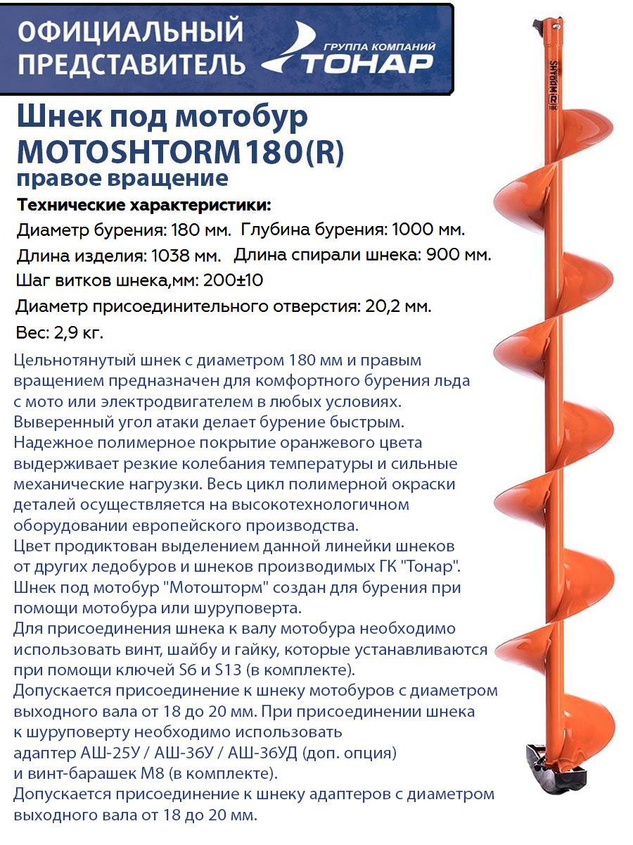 Шнек под мотобур MOTOSHTORM 180(R) правое вращение Тонар