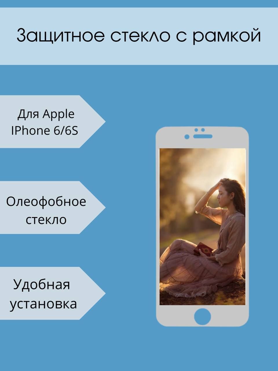 Защитное стекло с рамкой для Apple IPhone 6 Apple IPhone 6S / белая рамка -  купить с доставкой по выгодным ценам в интернет-магазине OZON (227859024)