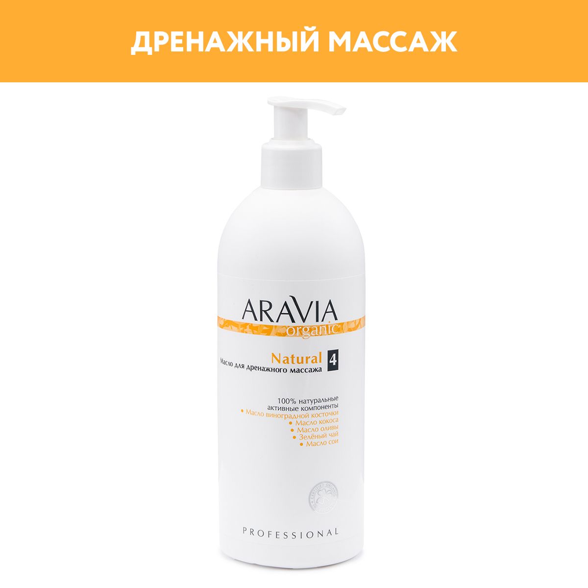 ARAVIA Organic Масло для дренажного массажа Natural, 500 мл