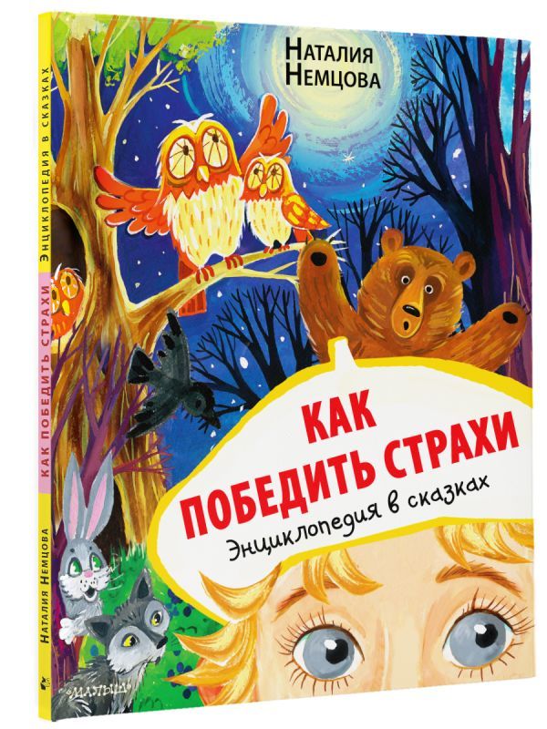 Как победить страхи. Энциклопедия в сказках | Немцова Наталия Леонидовна