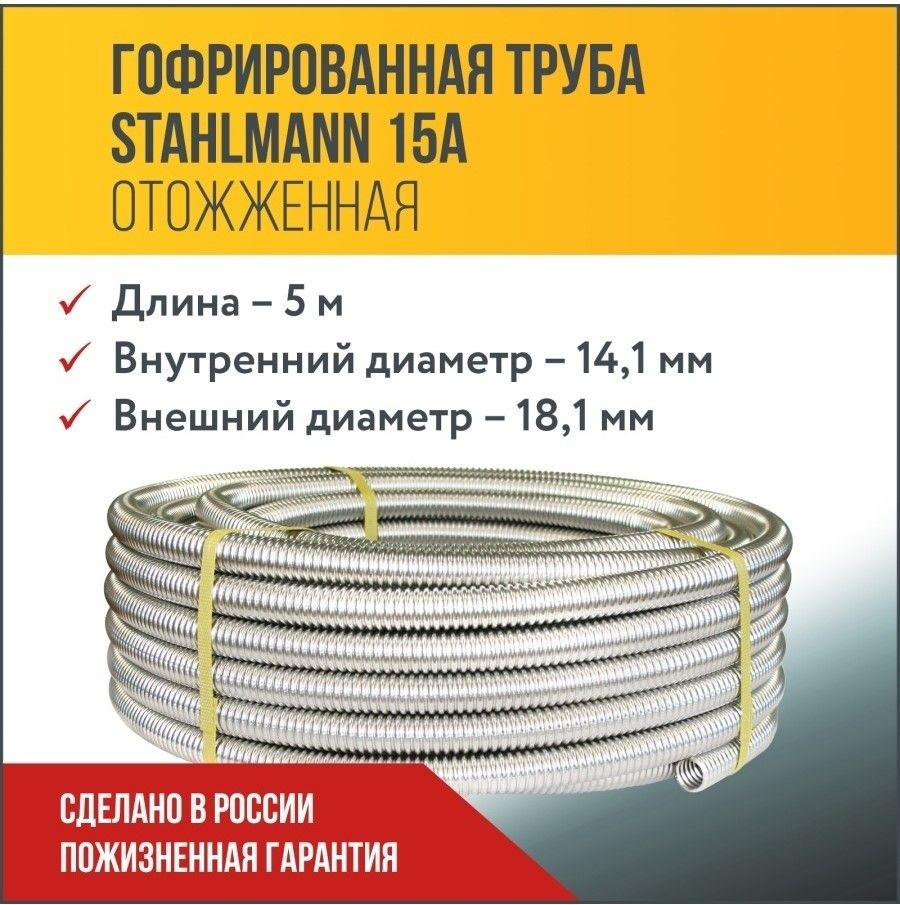 ТрубагофрированнаяводопроводнаяизнержавеющейсталиStahlmann15А,отожженная,5м.