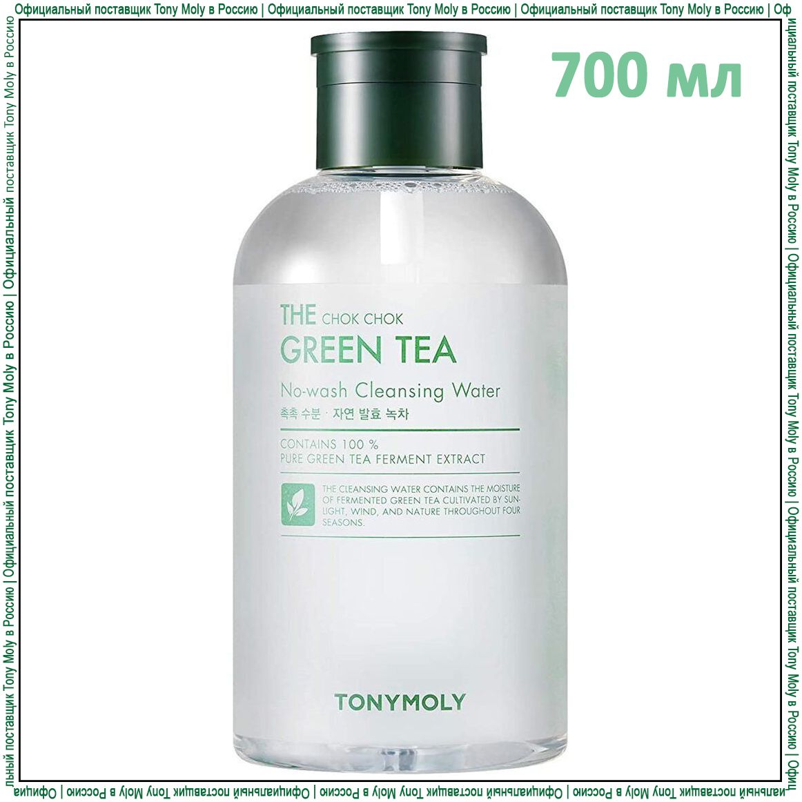 Тони а вода. Тони моли no-Wash Cleansing с зеленым чаем. The Chok Chok Green Tea. TONYMOLY the Chok Chok Green Tea. Тони моли мицеллярная вода.