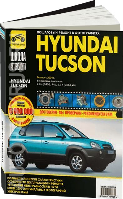 Книжка Hyundai Tucson 2004 год. Книга по ремонту Hyundai Tucson 2004-2010. Хендай Туссан 2004 года книга по ремонту.