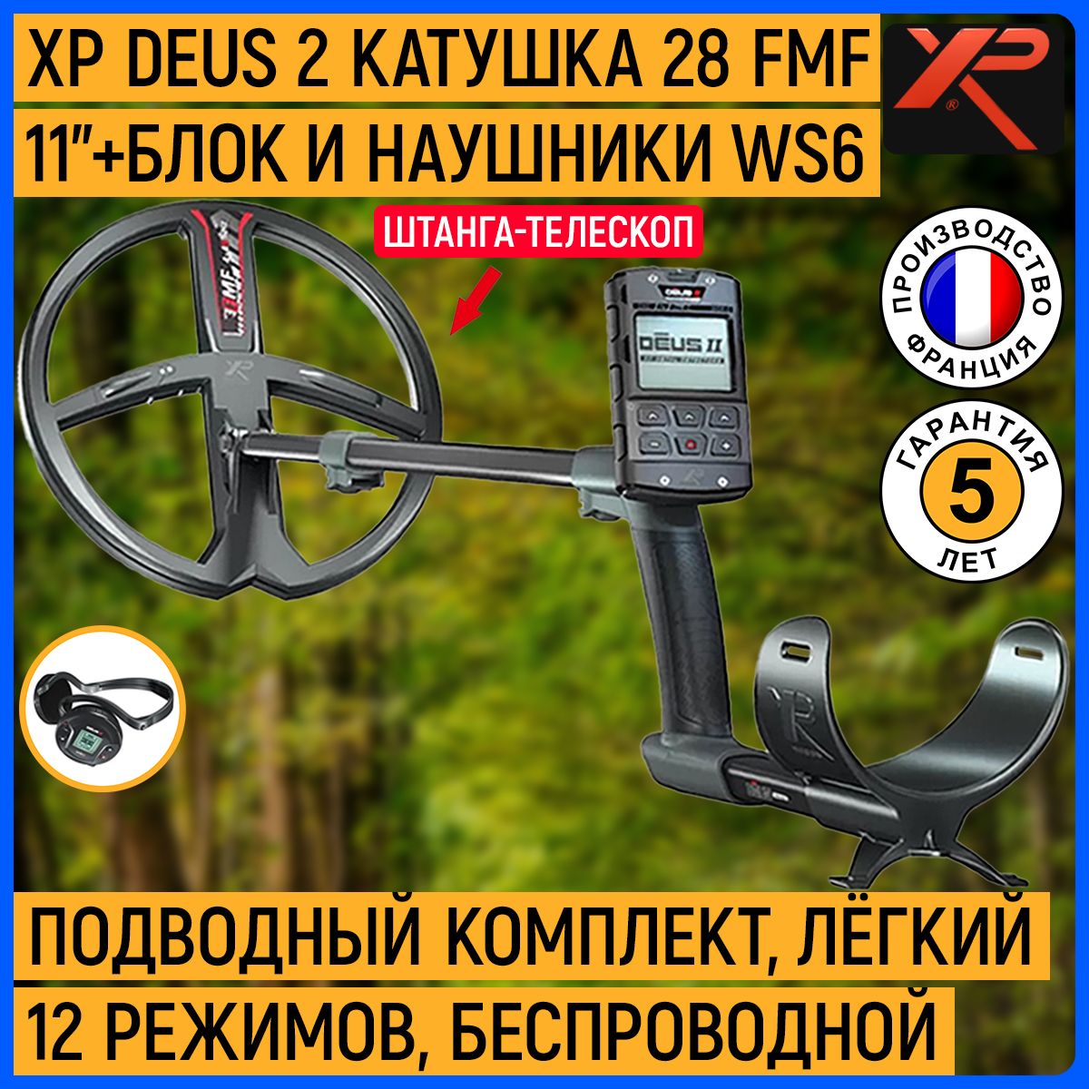 Металлоискатель XP Deus 2 с катушкой 28 FMF (11"), блоком управления и наушниками WS6