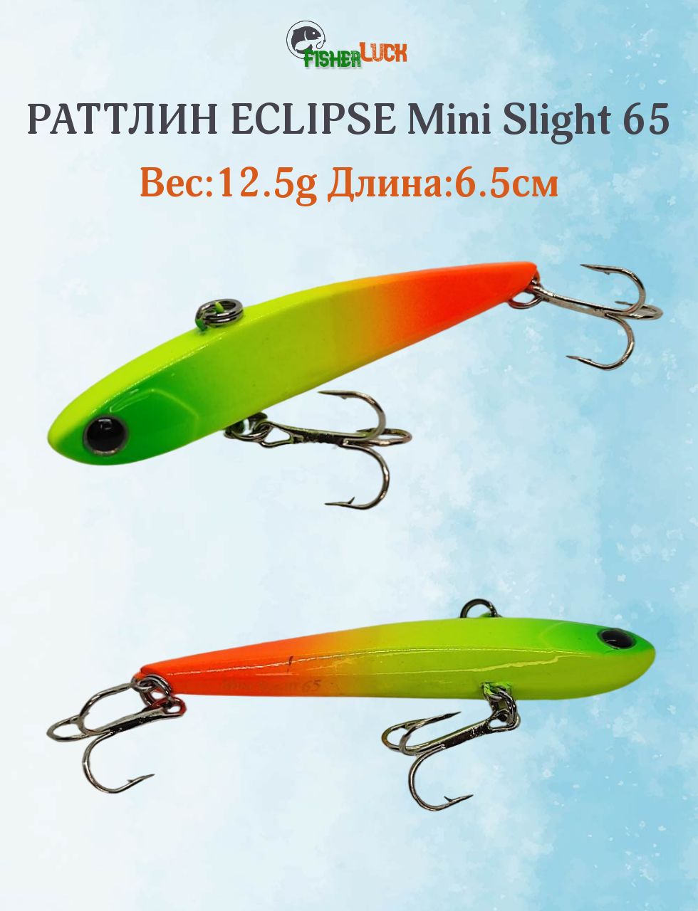 Раттлин ECLIPSE MINI SLIGHT 65 12.5гр 65мм / Приманка на форель, щуку, судака, окунь