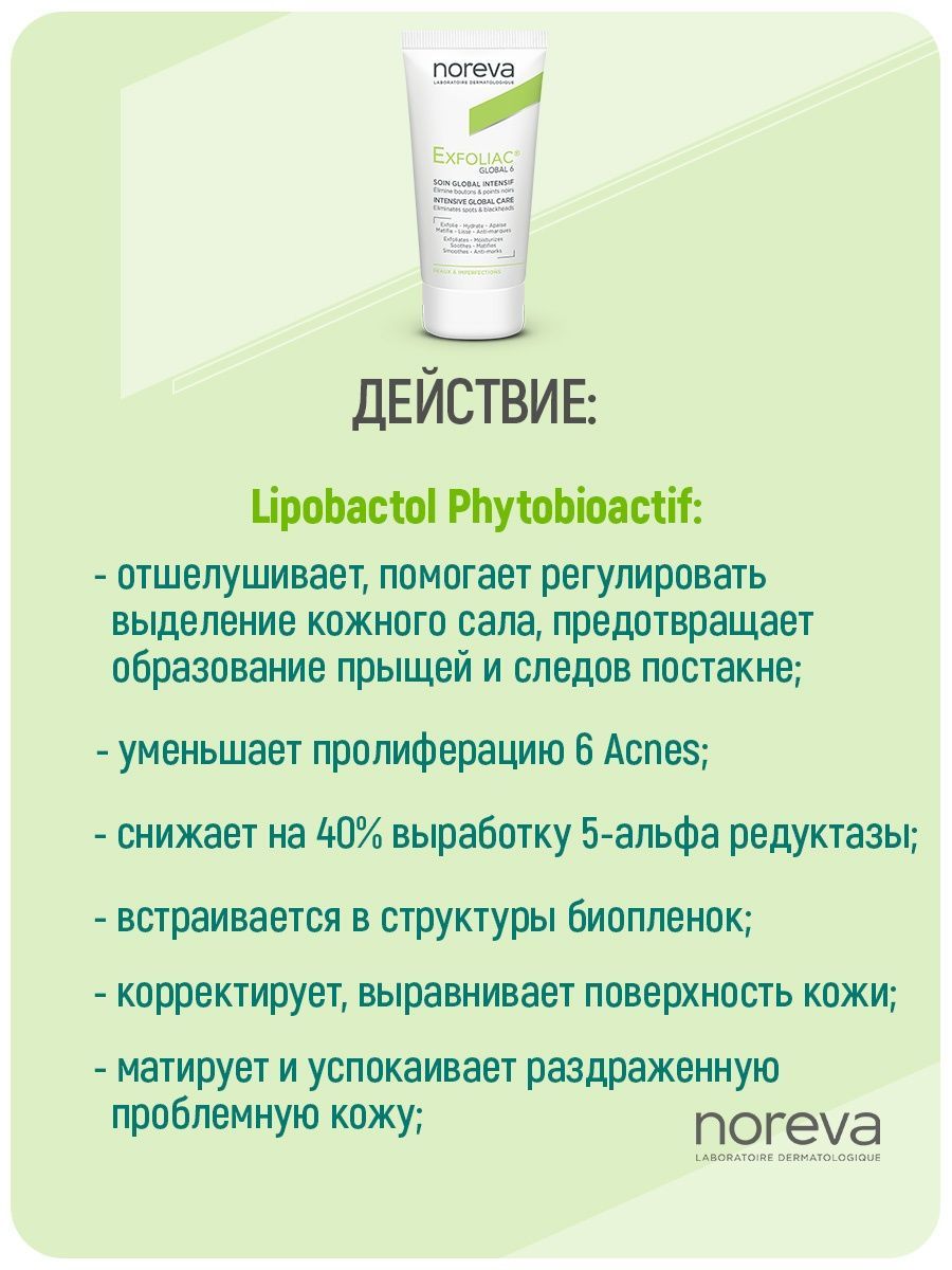 6 кремов. Noreva Exfoliac Global 6. Noreva крем для лица Exfoliac Global 6 Corrective & Unclogging imperfections Care 30мл. Эксфолиак пенящийся гель с высоким содержанием цинка. Noreva эксфолиак лосьон с высоким содержанием ана+BHA
