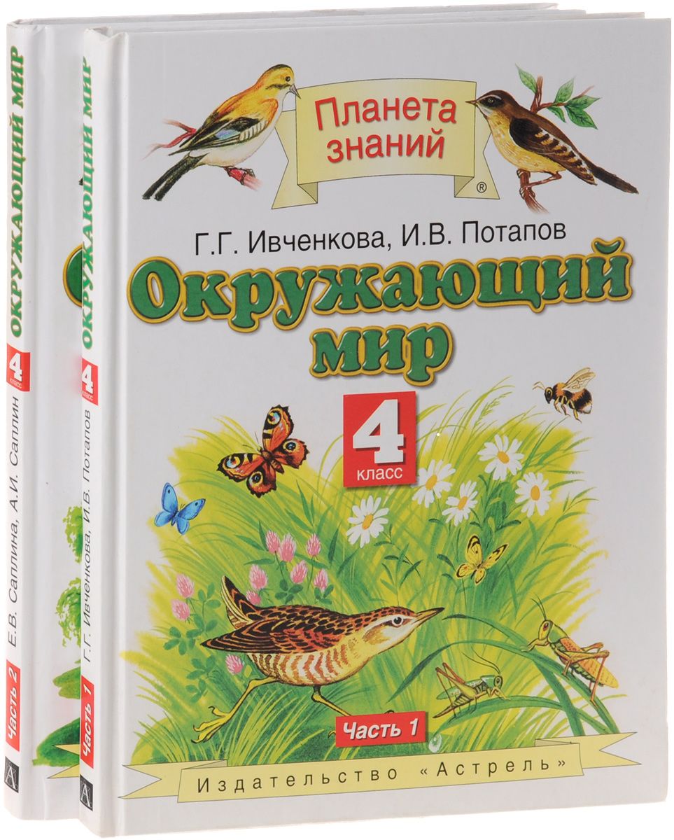 Окружающий мир 4 класс планета знаний. Планета знаний Саплин Саплина. Планета знаний окружающий мир Саплина 4 класс. Окружающий мир авторы Ивченкова г.г Потапов и.в Саплина е.в Саплин а.и. Окружающий мир 4 класс Планета знаний учебник.