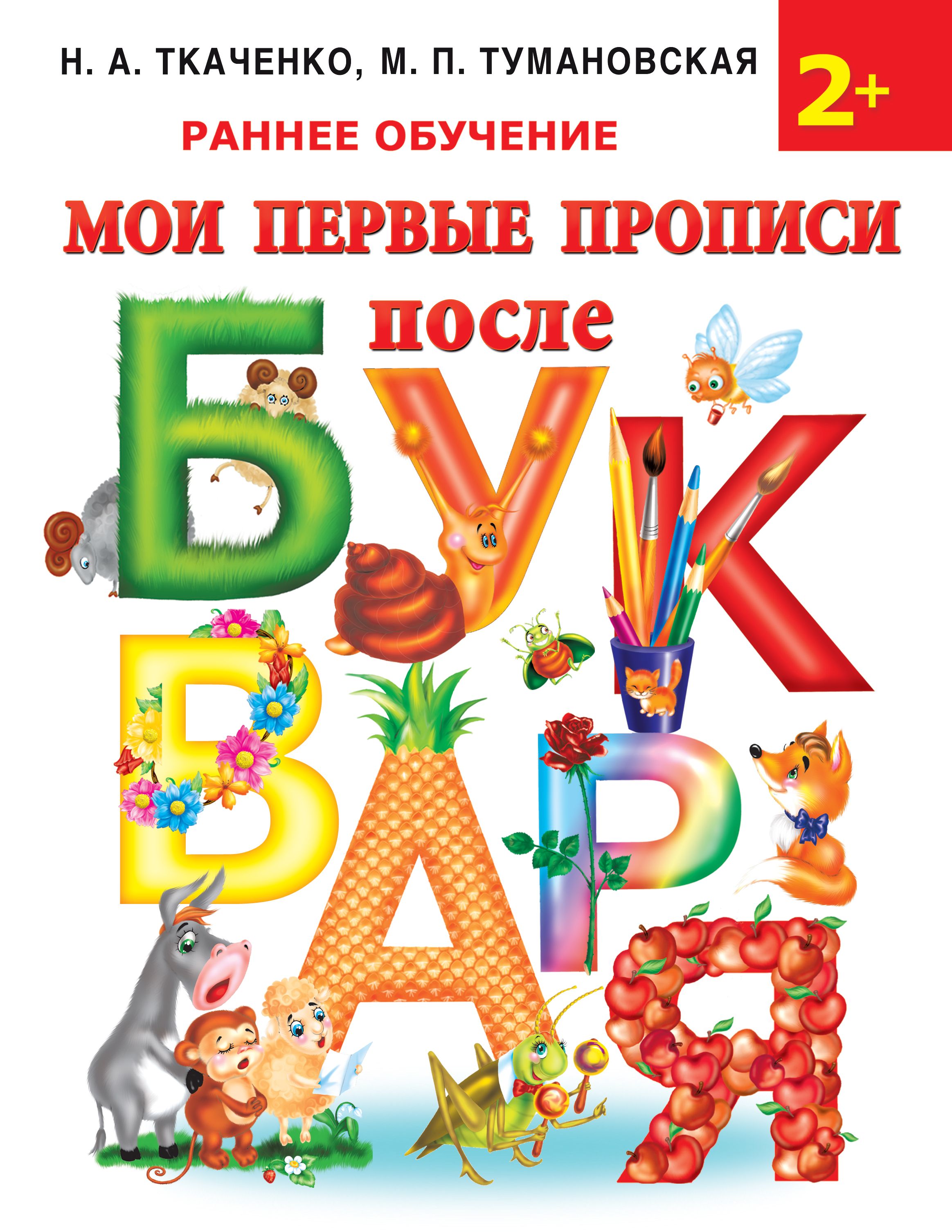 Мои первые прописи после букваря ткаченко