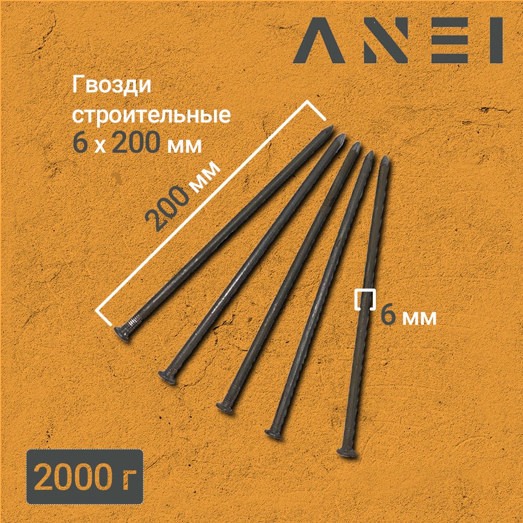 Гвоздь строительный 6 х 200мм 2кг