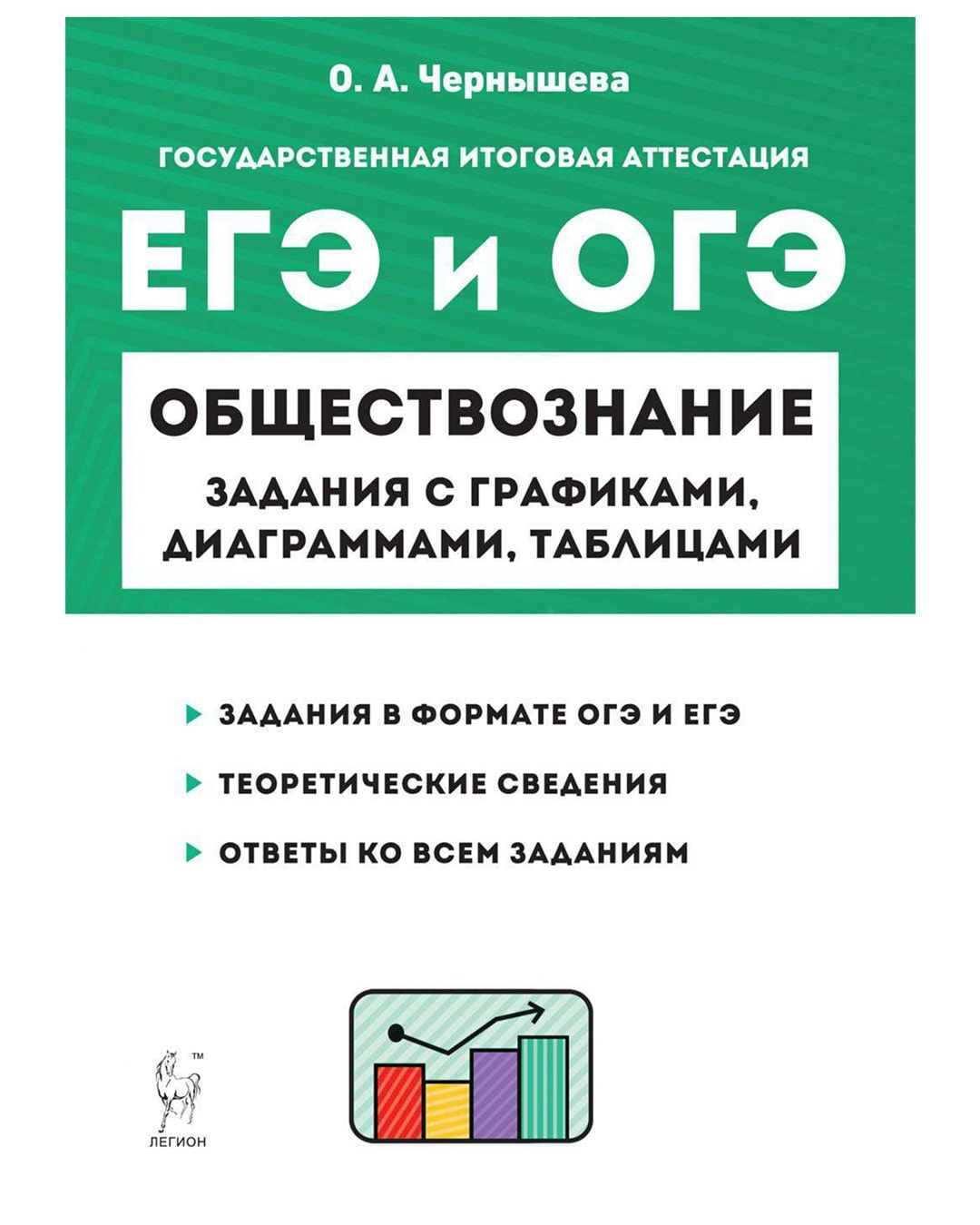 ЕГЭ ОГЭ. Обществознание. Задания с графиками, диаграммами таблицами. 9-11  классы | Чернышева Ольга Александровна - купить с доставкой по выгодным  ценам в интернет-магазине OZON (757829769)