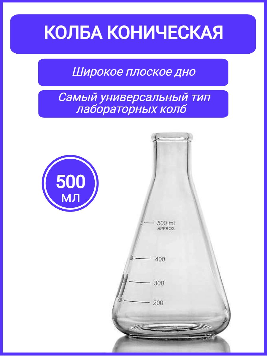 Колба коническая 500 мл (тип КН лабораторная: исполнение 2 - с цилиндрической горловиной, ) КН-2-500-34 ТС