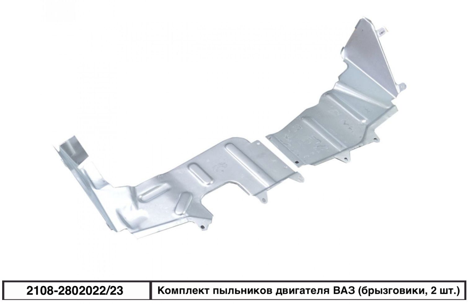 Комплект пыльников двигателя ВАЗ (брызговики)