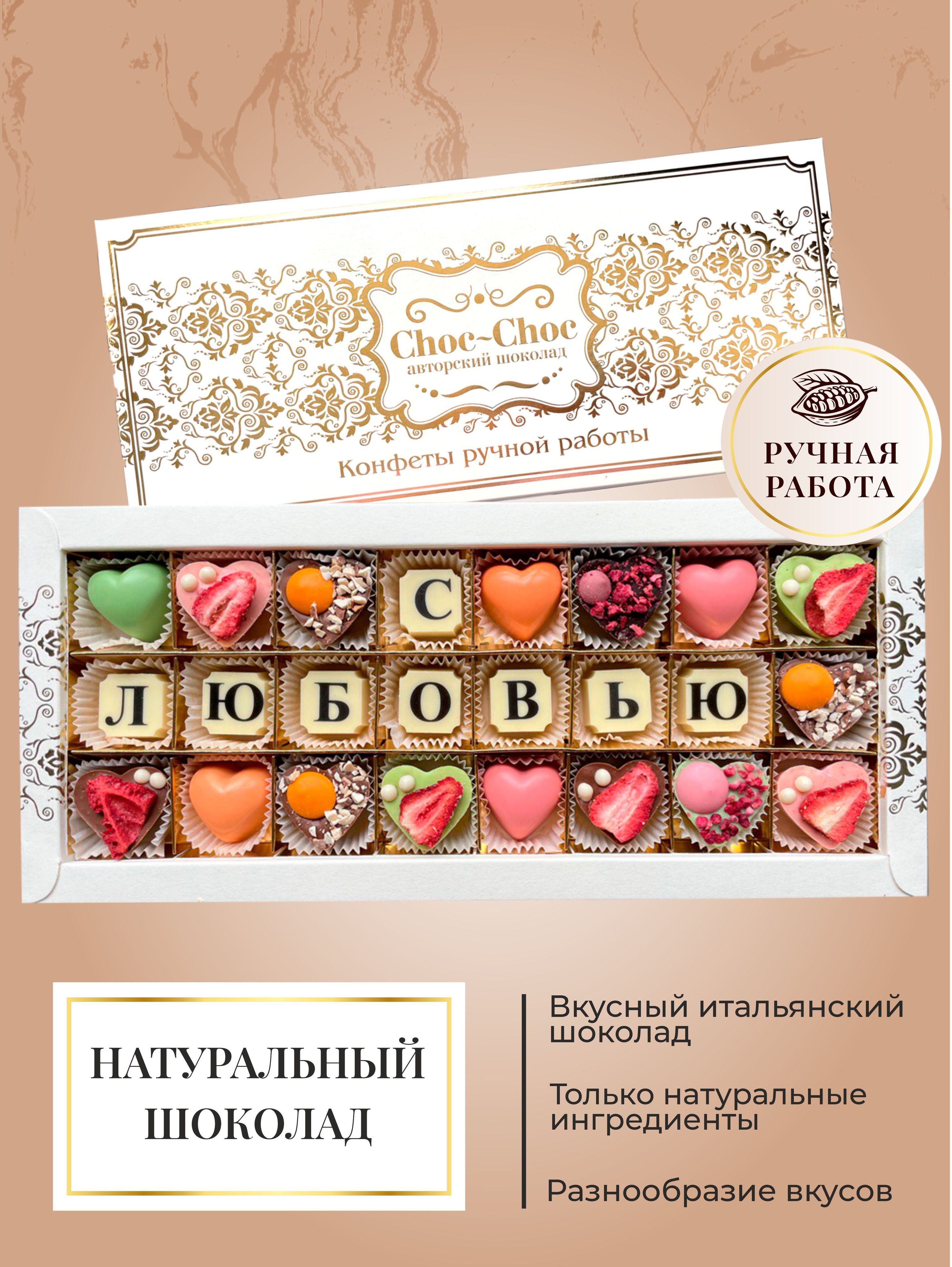 Choc Choc Конфеты Ручной Работы Купить