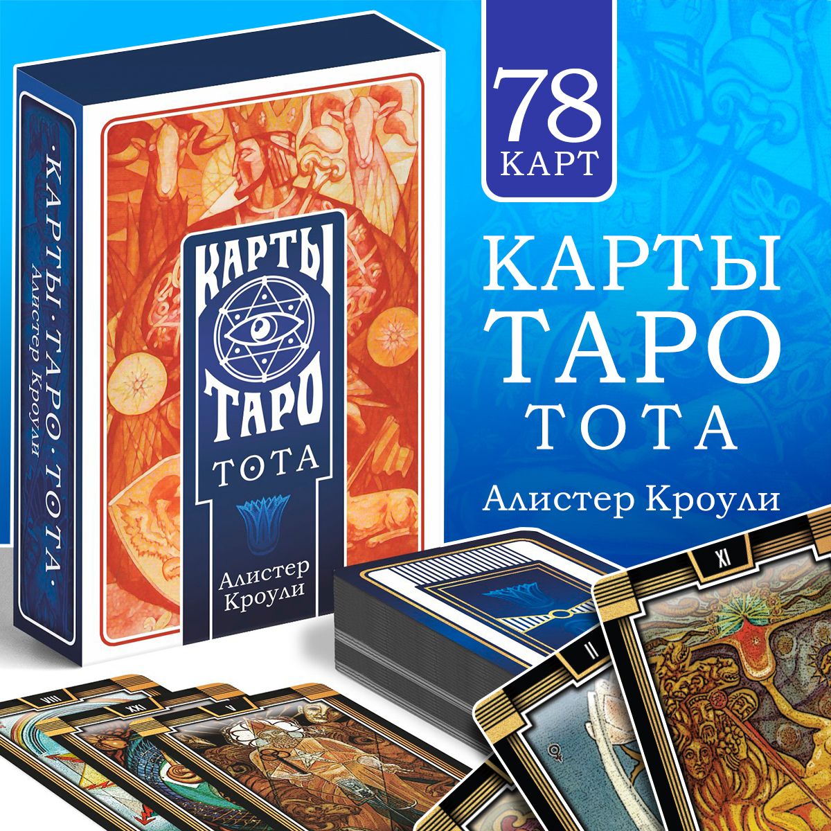 Карты Таро "ТОТА. Алистер Кроули", 78 штук