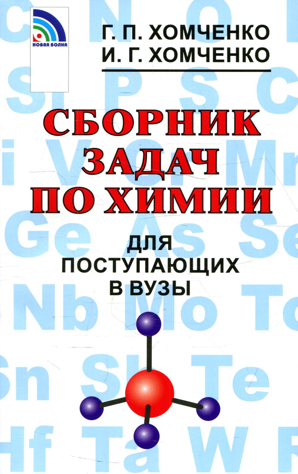 Сборник задач по химии для поступающих в ВУЗы. 4-е изд., испр.и доп |  Хомченко Иван Гавриилович, Хомченко Гавриил Платонович - купить с доставкой  по выгодным ценам в интернет-магазине OZON (919534961)