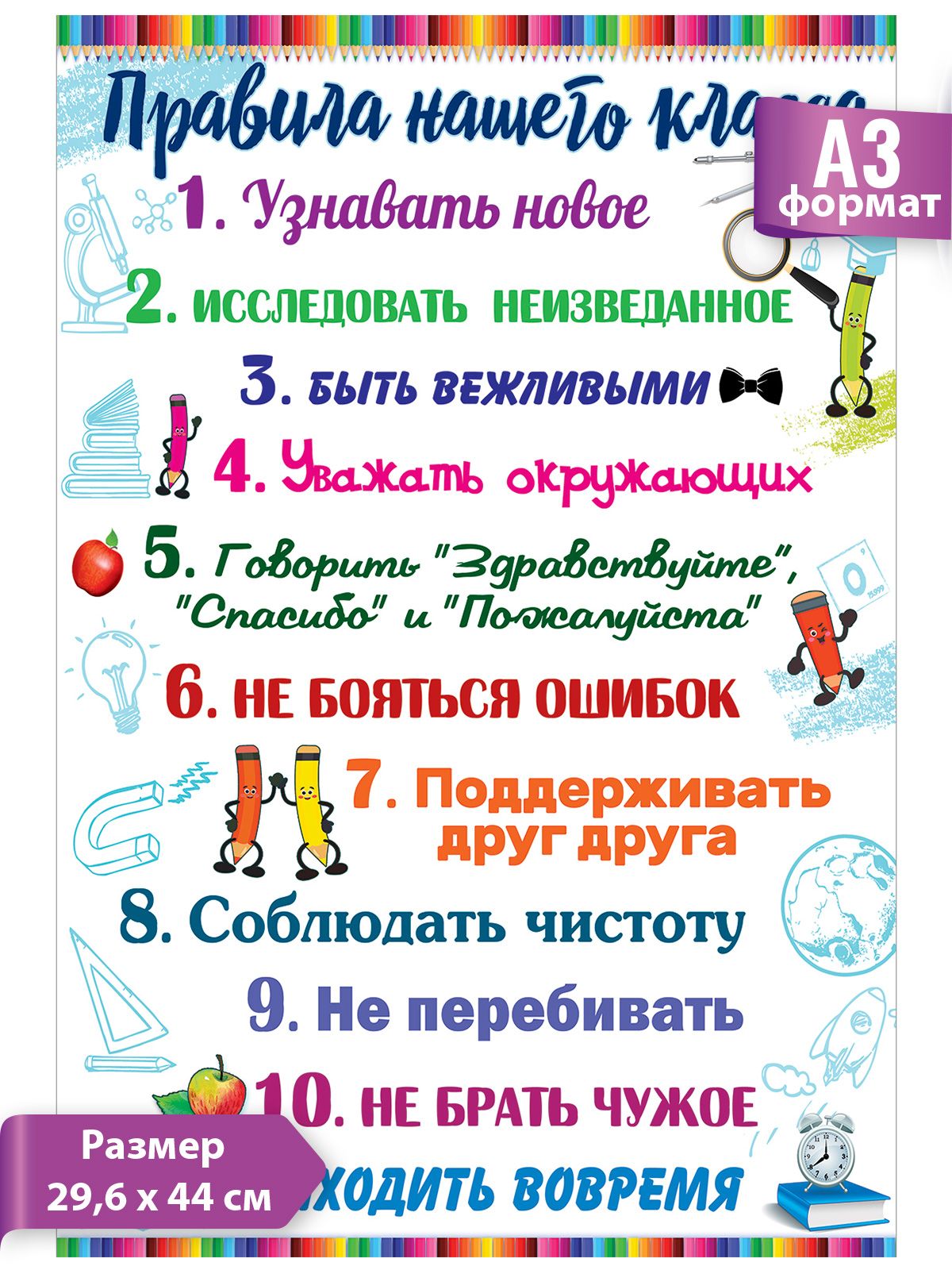 Плакат обучающий Правила нашего класса А3 детям в класс - купить с  доставкой по выгодным ценам в интернет-магазине OZON (280188762)