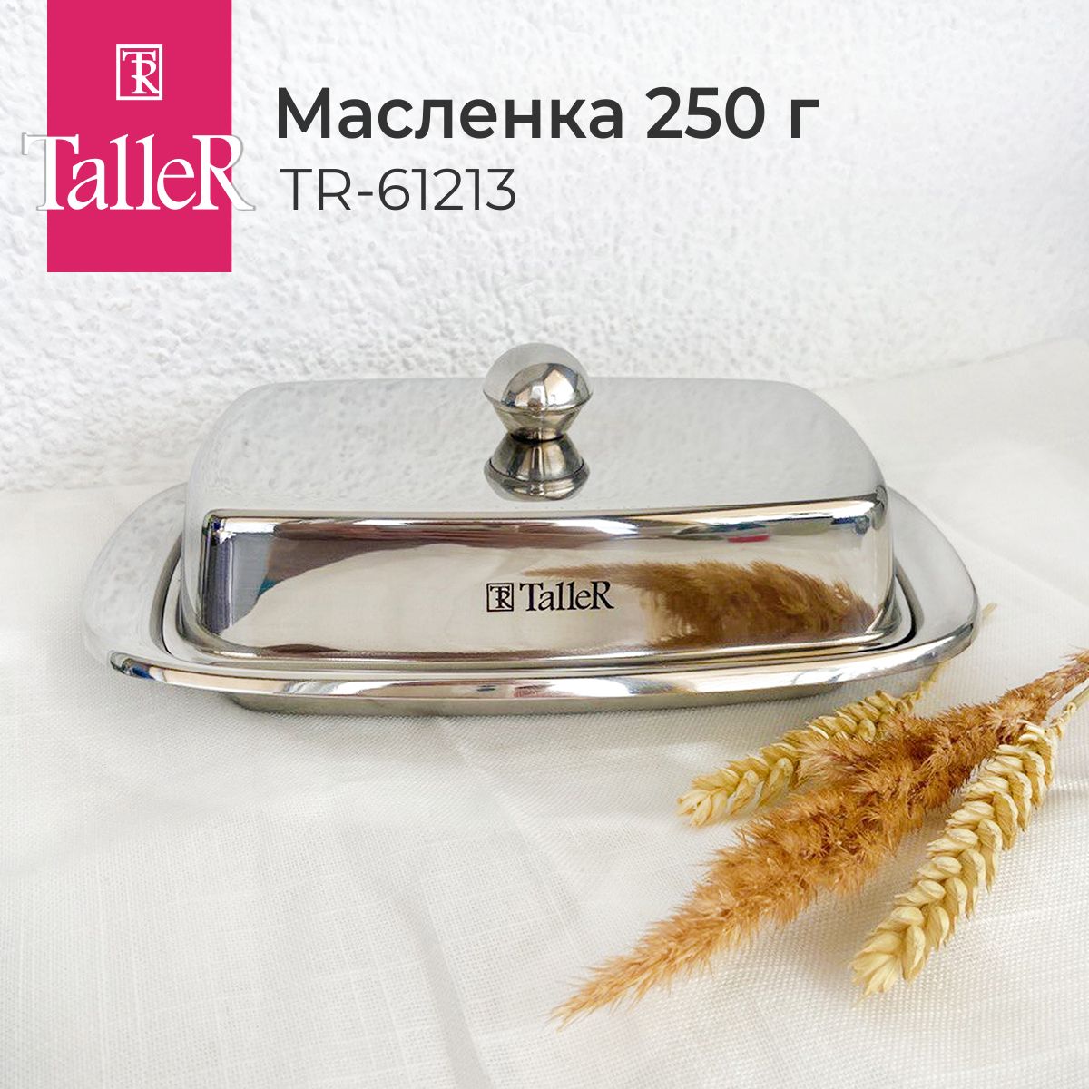 Масленка для сливочного масла TalleR TR-61213